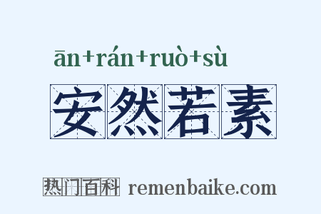 安然若素是什么意思的图片